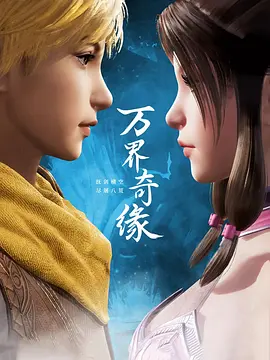 电影:万界奇缘