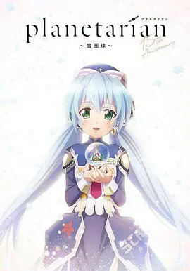 电影:星之梦 雪圈球