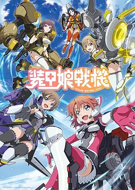 电影：装甲娘战机