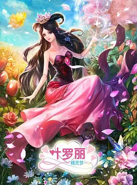 电影:精灵梦叶罗丽3