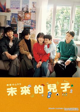 电影：未来的儿子