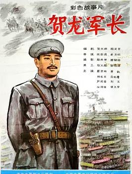 电影:贺龙军长