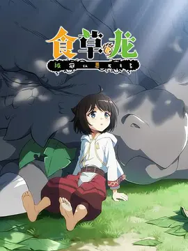 电影:食草老龙被冠以恶龙之名