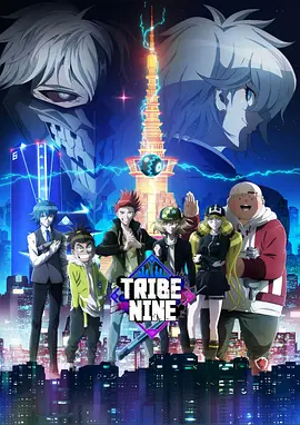 电影：第九部落