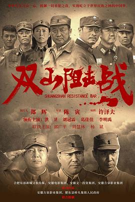电影：双山阻击战