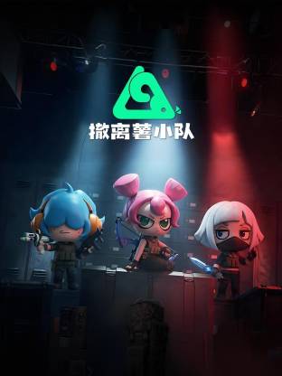 电影:撤离薯小队动态漫