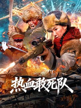 电影：热血敢死队