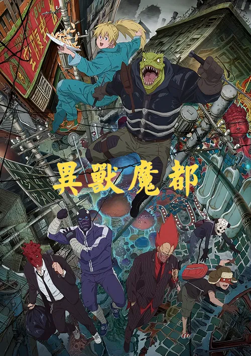 电影:异兽魔都