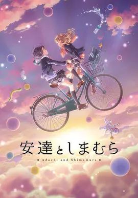 电影:安达与岛村