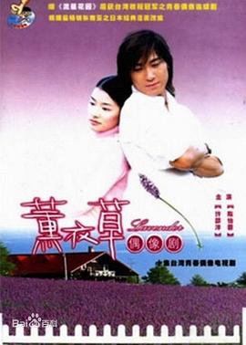 电影：薰衣草2001