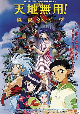 电影：天地无用！盛夏的夜晚