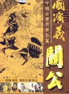 电影:关公
