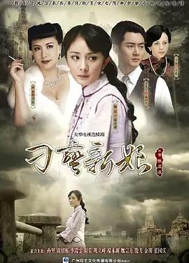 电影:刁蛮新娘