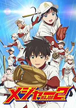 电影:棒球大联盟2nd第二季