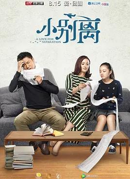 电影：小别离