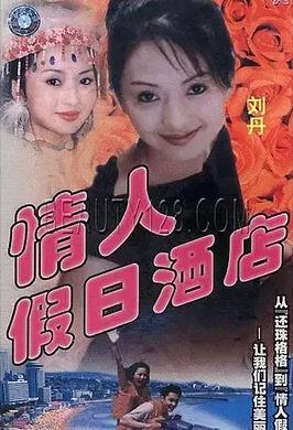 电影:情人假日酒店