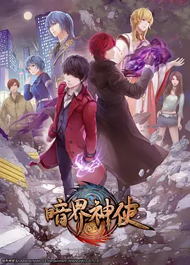 电影:暗界神使