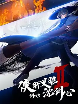 电影:剑网3·侠肝义胆沈剑心第二季