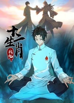 电影:十二生肖战纪