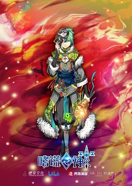 电影：嗜谎之神