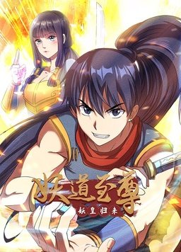 电影:妖道至尊第一季