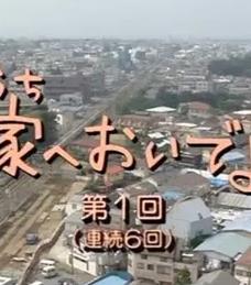 电影:来家里啊