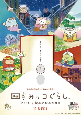 电影:角落小伙伴:魔法绘本里的新朋友