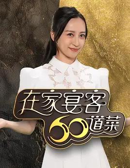 电影：在家宴客60道菜粤语