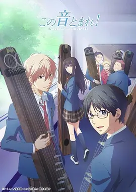 电影：一弦定音！第一季