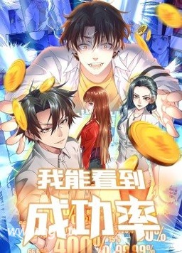 电影:我能看到成功率动态漫