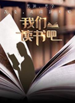 电影：我们读书吧第二季