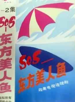 电影：SOS东方美人鱼