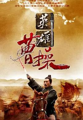 电影：曹操2013