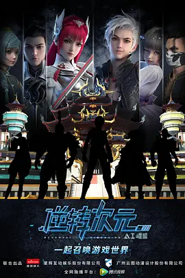 电影：逆转次元：AI崛起