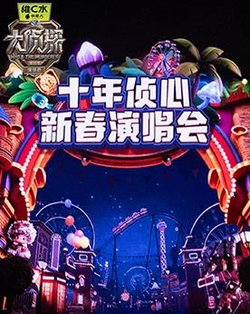 电影：大侦探第十一季十年侦心新春演唱会