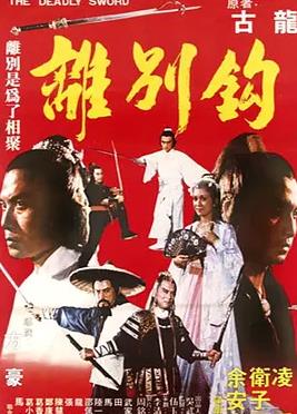 电影：离别钩
