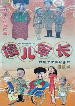 电影:傻儿军长