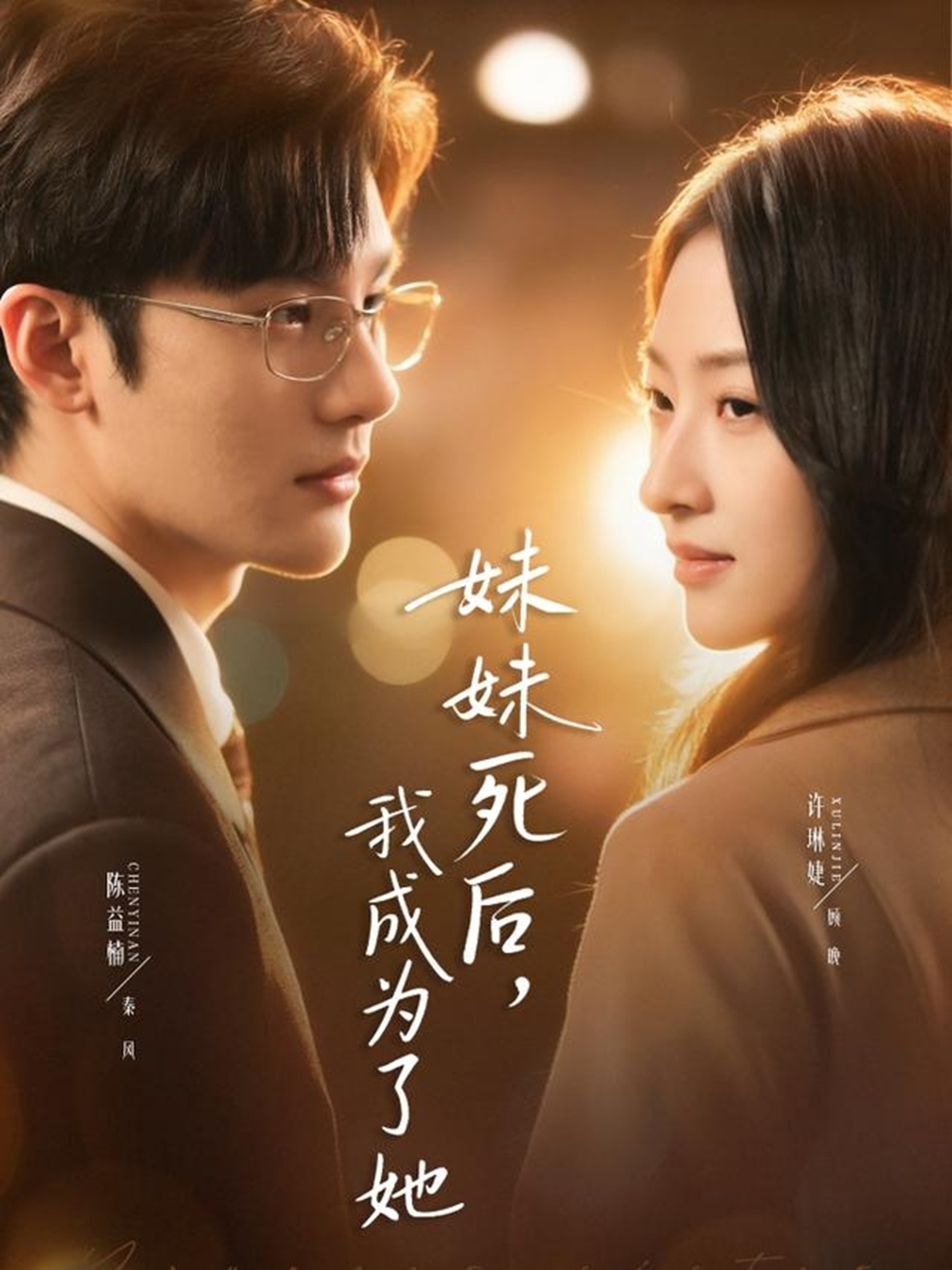 电影：妹妹死后，我成为了她