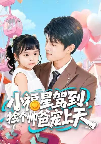 电影：小福星驾到，捡个帅爸宠上天
