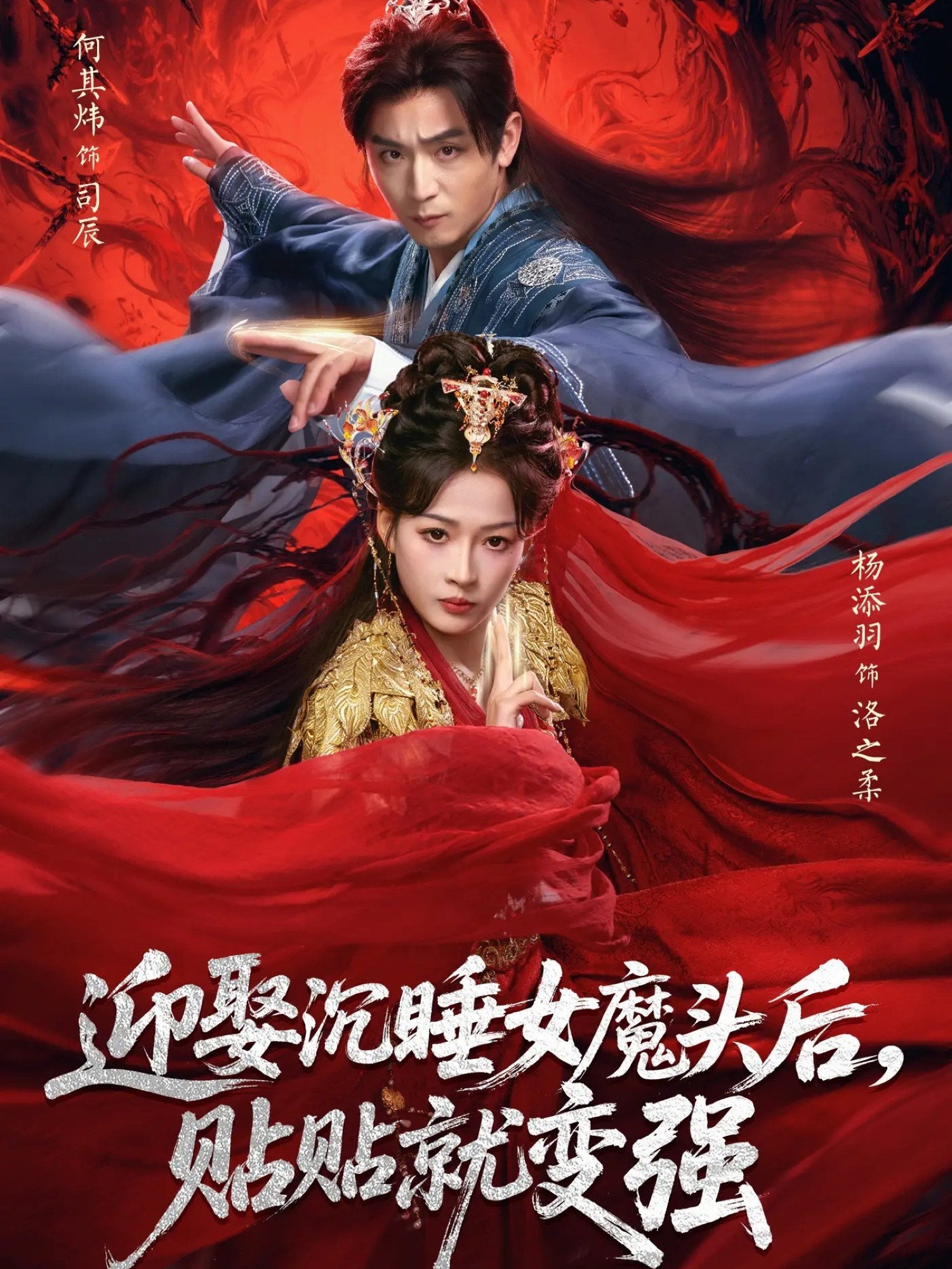 电影：迎娶沉睡女魔头后，贴贴就变强