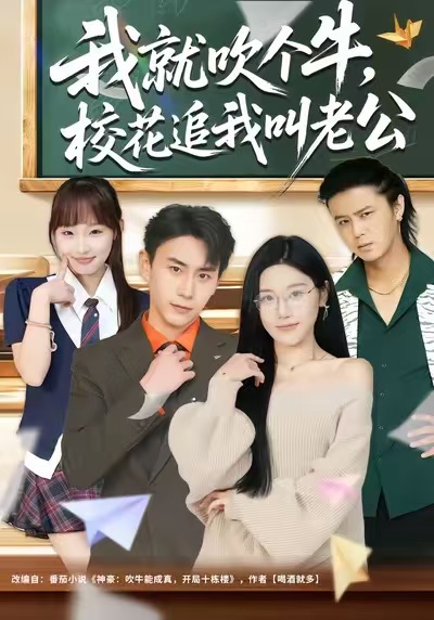 电影：我就吹个牛，校花追我喊老公