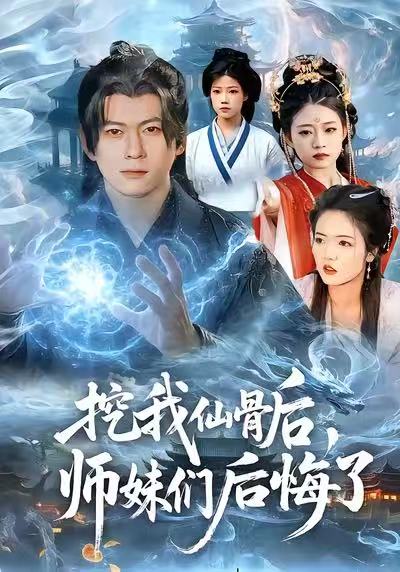 电影：挖我仙骨后，师妹们后悔了