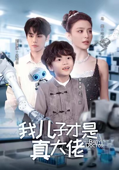 电影：我儿子才是真大佬