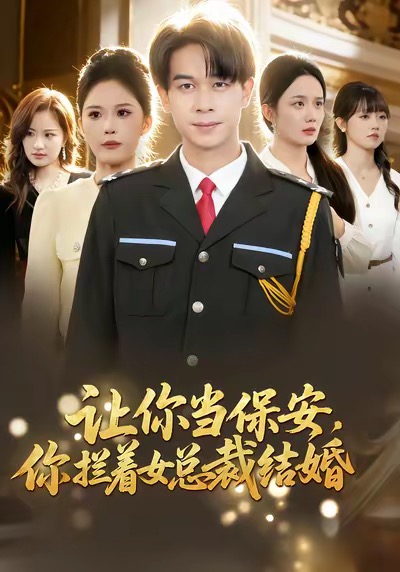 电影：让你当保安，你拦着女总裁结婚