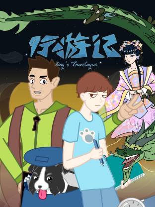 电影：行游记