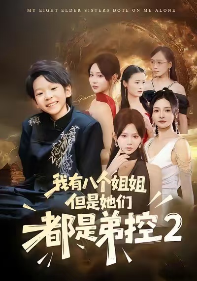 电影：我有八个姐姐，但是他们都是弟控2