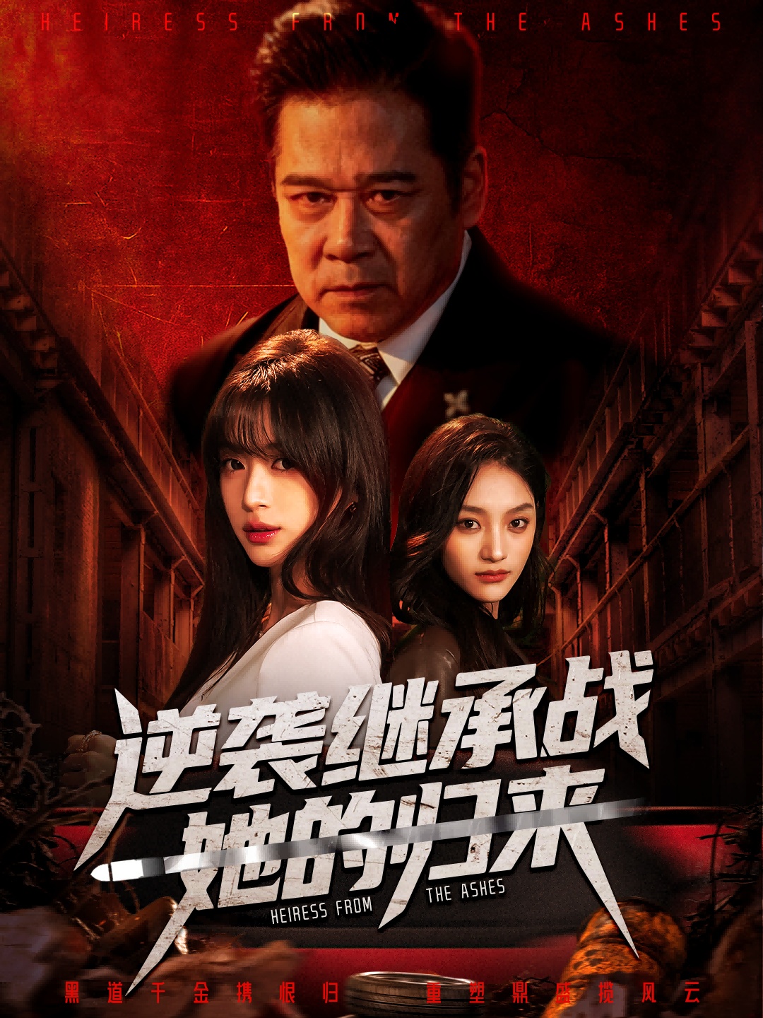 电影：逆袭继承战她的归来