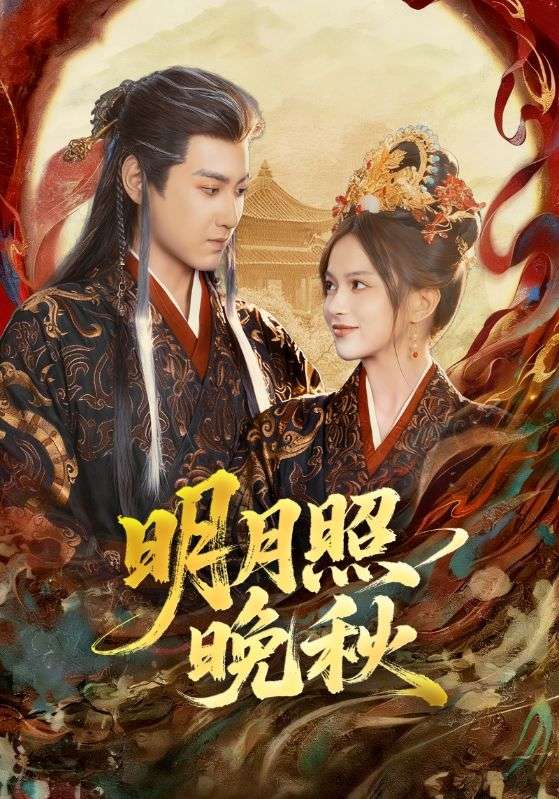 电影：明月照晚秋