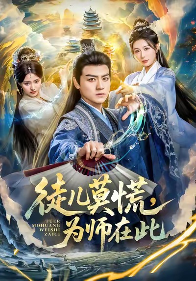 电影：徒儿莫慌为师在此