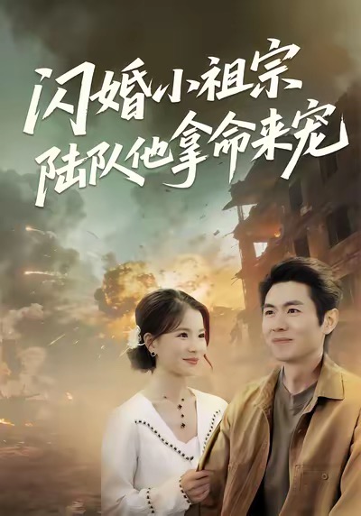 电影：闪婚小祖宗陆队他拿命宠